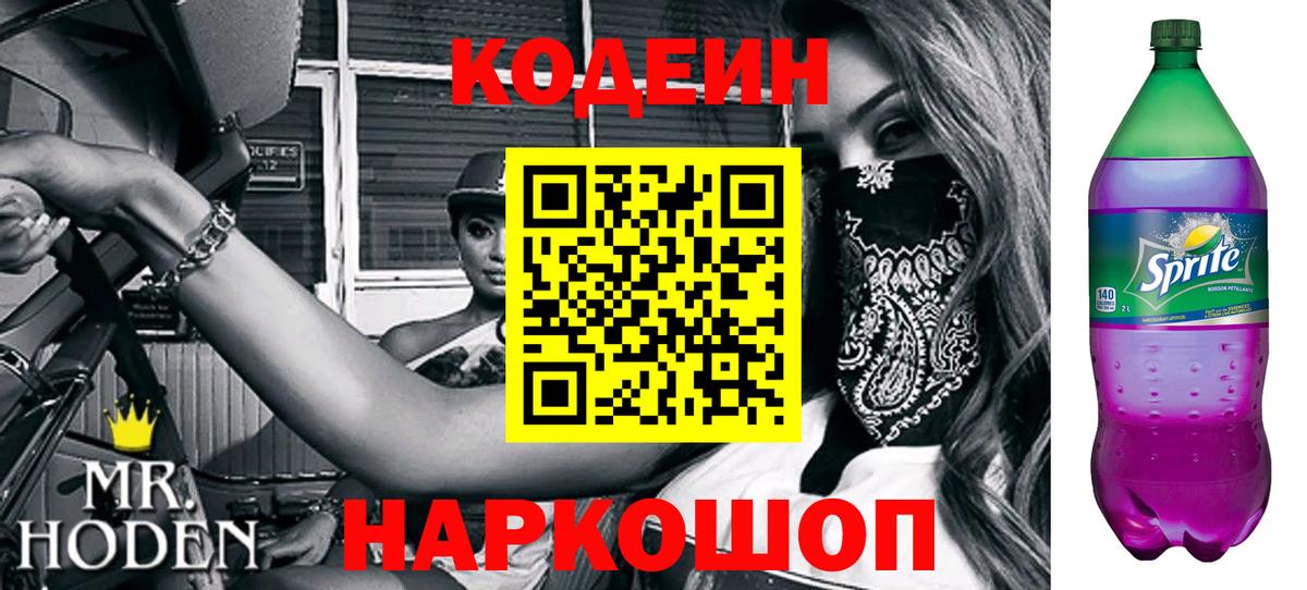 Кодеиновый сироп Lean Purple Drank  Вход с VPN  Зима  Кодеин Purple Drank 